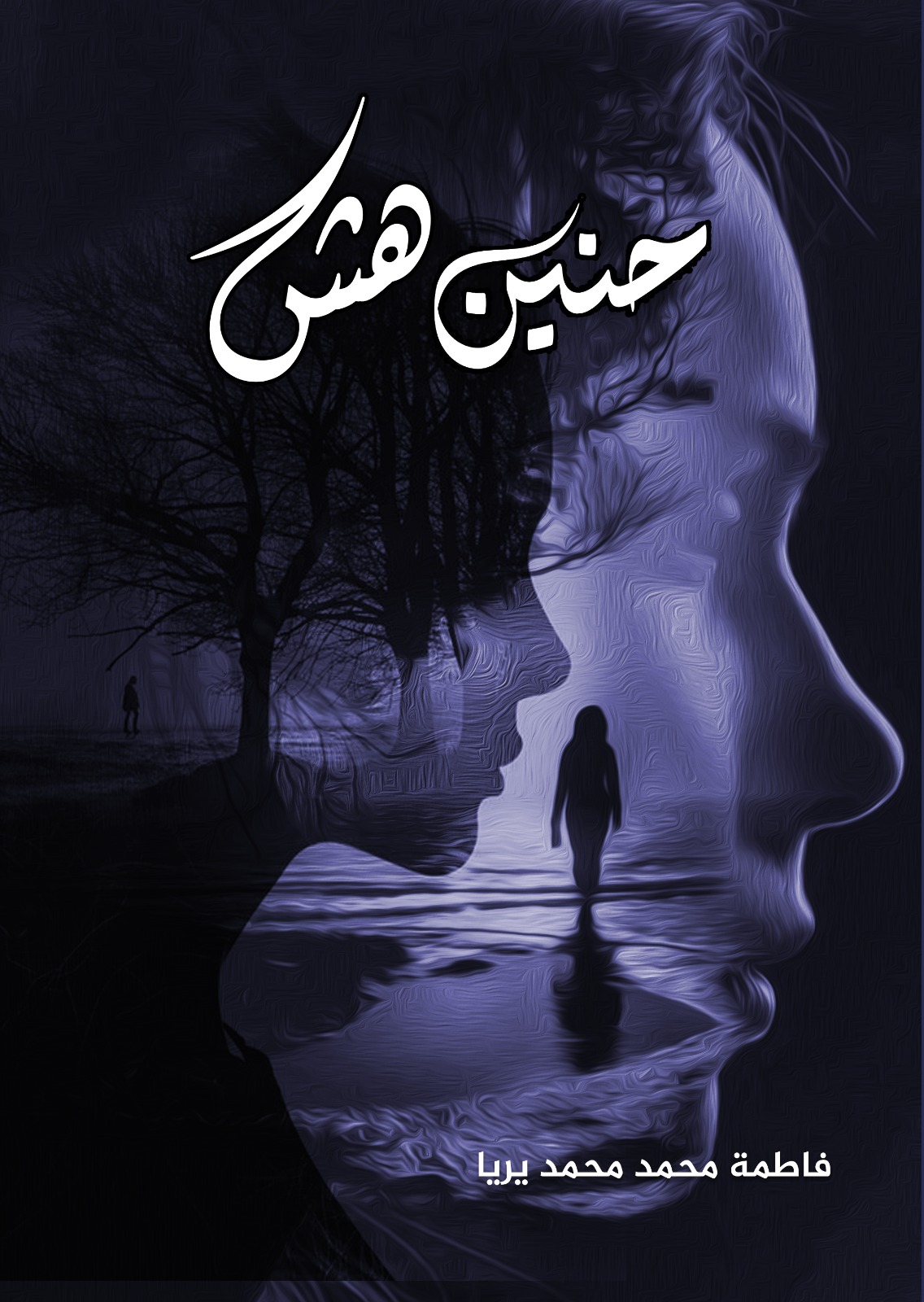 حنين هش 